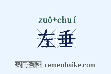 左垂是什么意思的图片